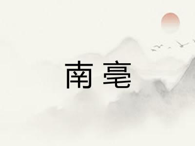 南亳 南亳