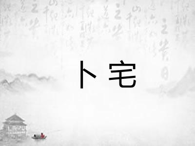卜宅 卜宅