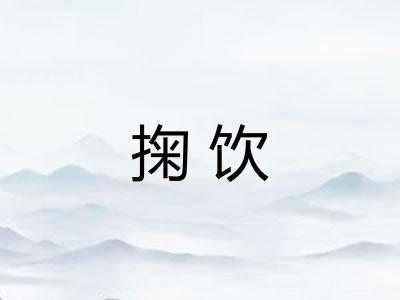 掬饮 掬饮