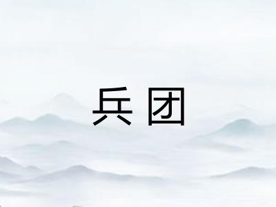 兵团 兵团