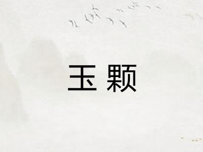 玉颗