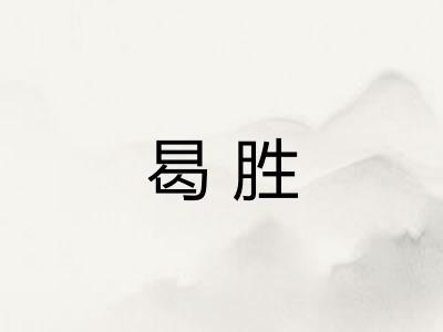 曷胜 曷胜