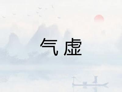 气虚 气虚