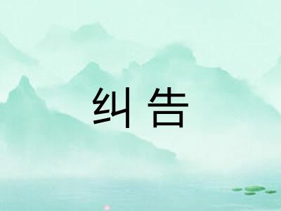 纠告 纠告