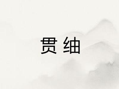 贯䌷