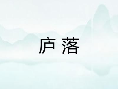 庐落 庐落