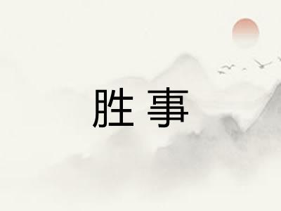 胜事