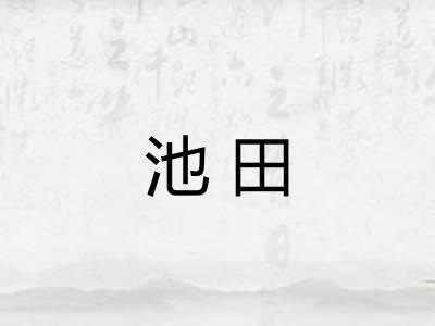 池田