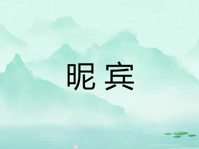 昵宾 昵宾