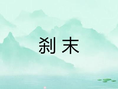 刹末