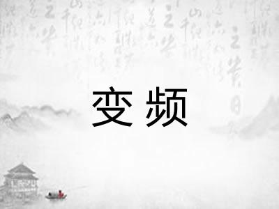 变频