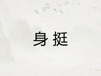 身挺