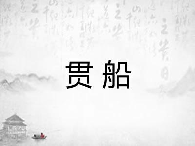 贯船