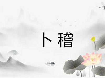卜稽 卜稽