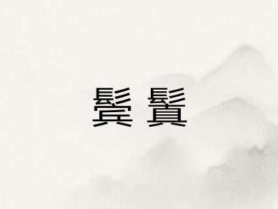 鬓鬒 鬓鬒