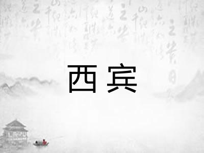 西宾