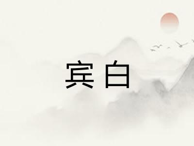 宾白