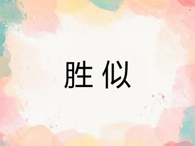 胜似 胜似