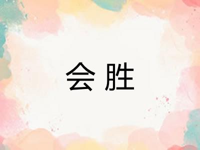 会胜