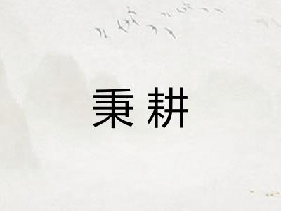 秉耕 秉耕