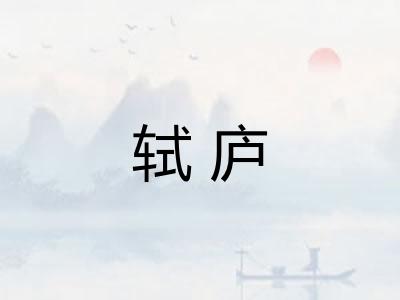 轼庐