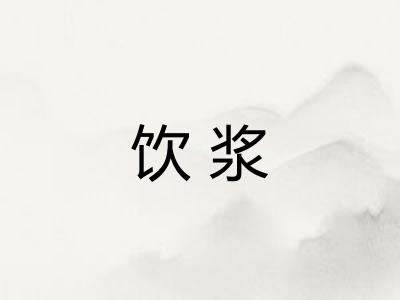 饮浆 饮浆