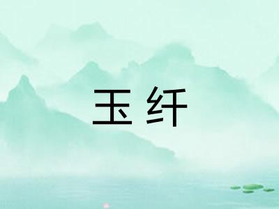 玉纤