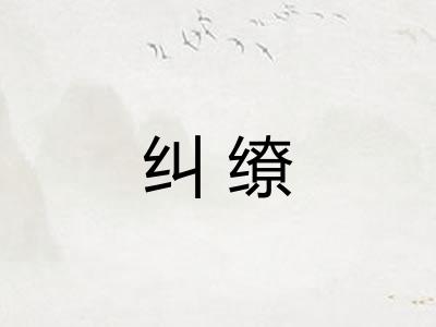 纠缭