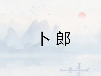 卜郎