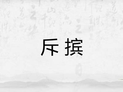 斥摈