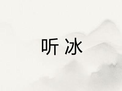 听冰