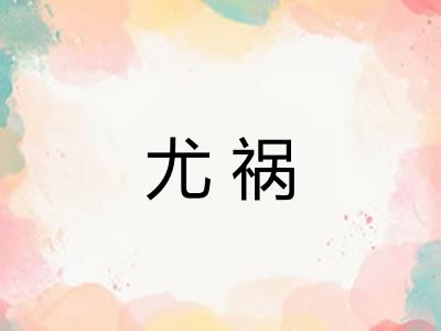 尤祸 尤祸
