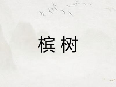 槟树 槟树