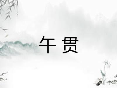 午贯 午贯