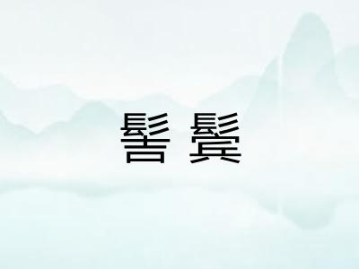 髻鬓