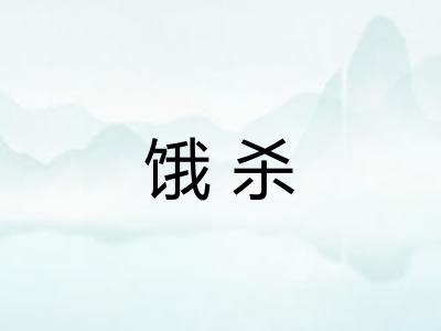 饿杀 饿杀