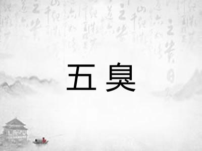 五臭 五臭