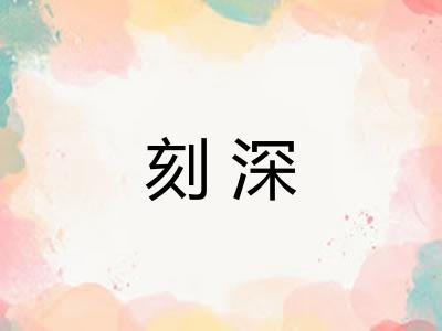刻深 刻深