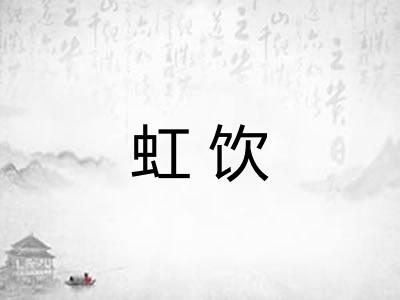 虹饮 虹饮