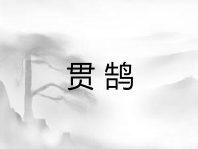 贯鹄 贯鹄