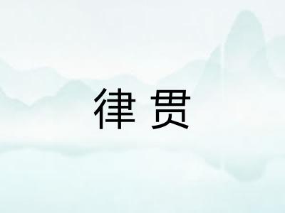 律贯