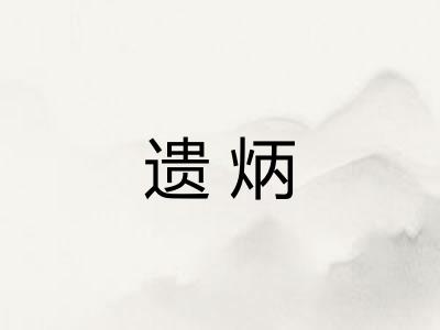 遗炳