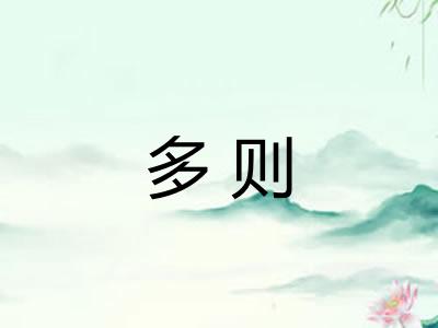 多则 多则