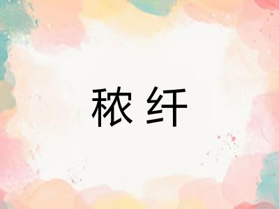 秾纤 秾纤
