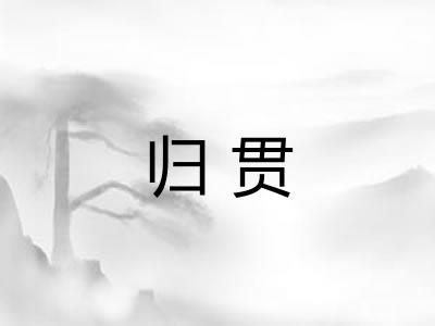 归贯 归贯