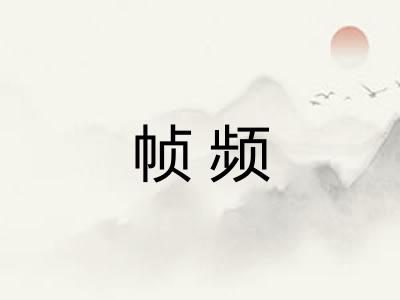 帧频