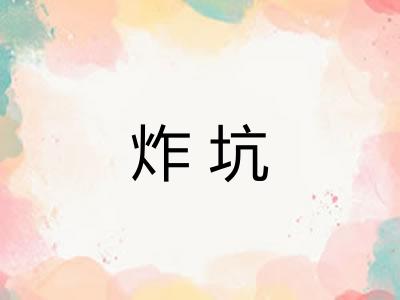 炸坑