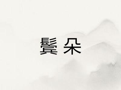 鬓朵 鬓朵
