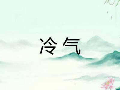 冷气