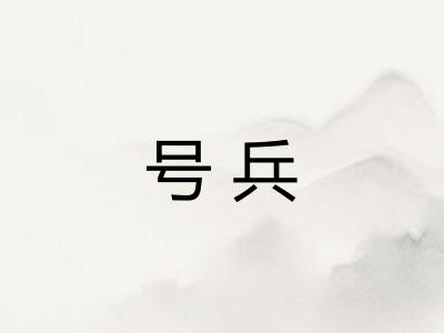 号兵